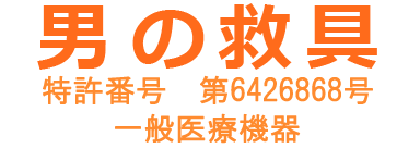 勃起不要の画期的補助具（勃起対策グッズ）の男の救具