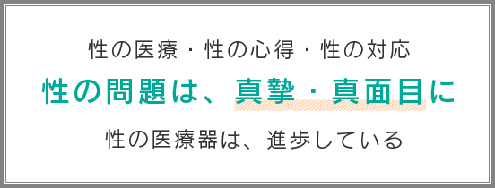 性の医療・性の心得・性の対応　性の問題は、真摯・真面目に　性の医療器具は、進歩している