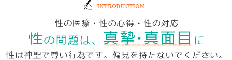 性の医療・性の心得・性の対応　性の問題は、真摯・真面目に　性の医療器具は、進歩している